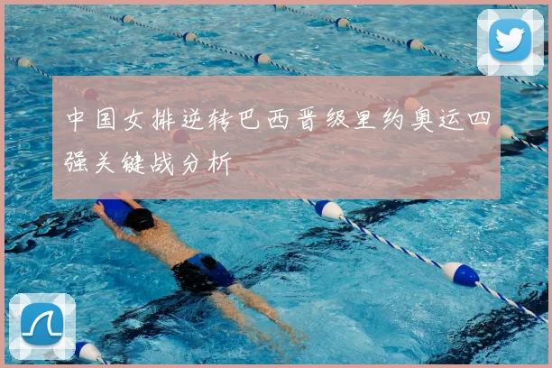 中国女排逆转巴西晋级里约奥运四强关键战分析