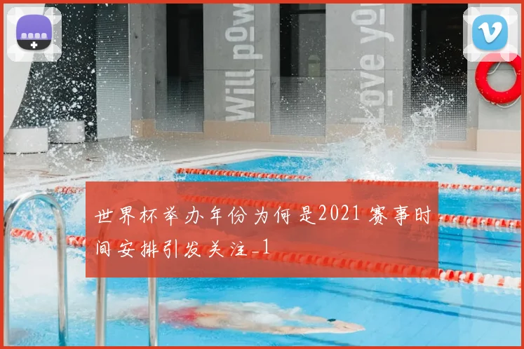 世界杯举办年份为何是2021 赛事时间安排引发关注_1