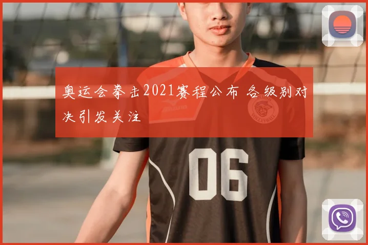 奥运会拳击2021赛程公布 各级别对决引发关注