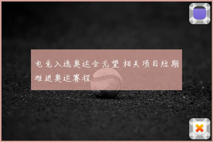 电竞入选奥运会无望 相关项目短期难进奥运赛程