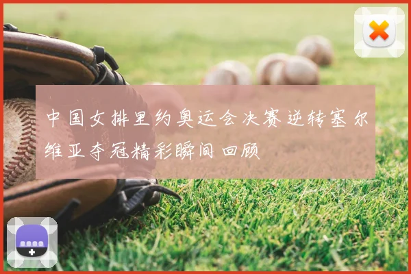 中国女排里约奥运会决赛逆转塞尔维亚夺冠精彩瞬间回顾