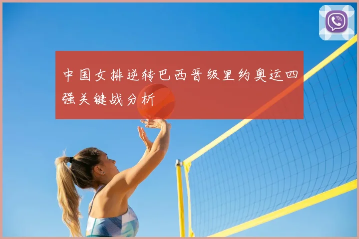 中国女排逆转巴西晋级里约奥运四强关键战分析