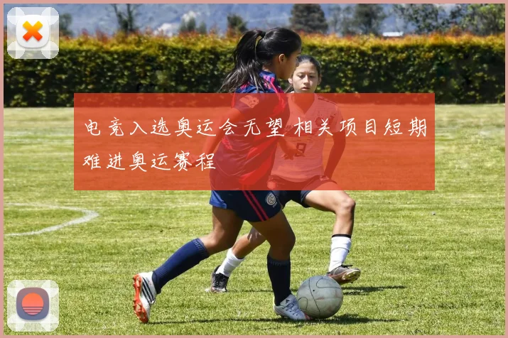 电竞入选奥运会无望 相关项目短期难进奥运赛程