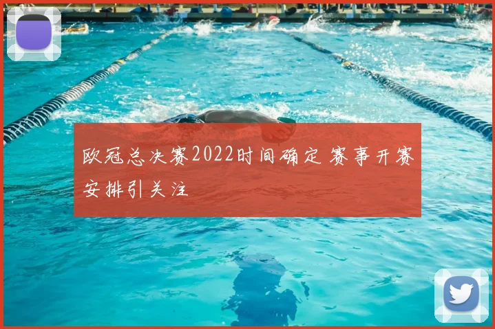 欧冠总决赛2022时间确定 赛事开赛安排引关注