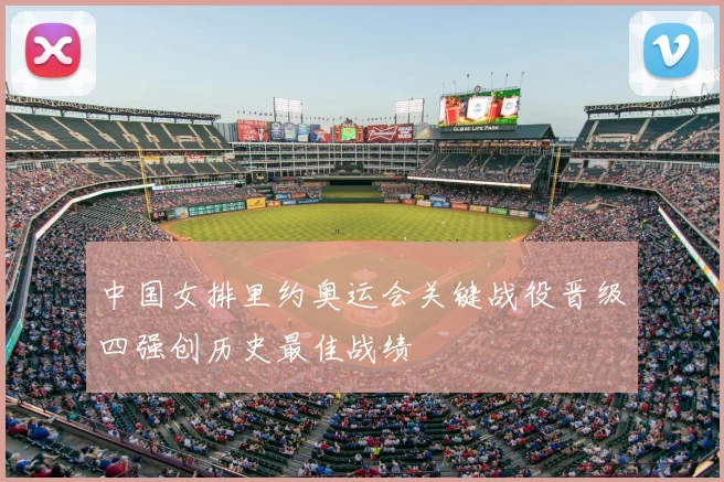 中国女排里约奥运会关键战役晋级四强创历史最佳战绩