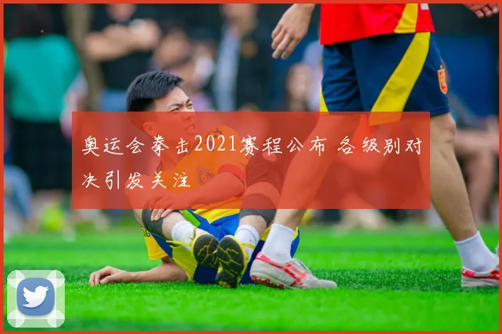 奥运会拳击2021赛程公布 各级别对决引发关注