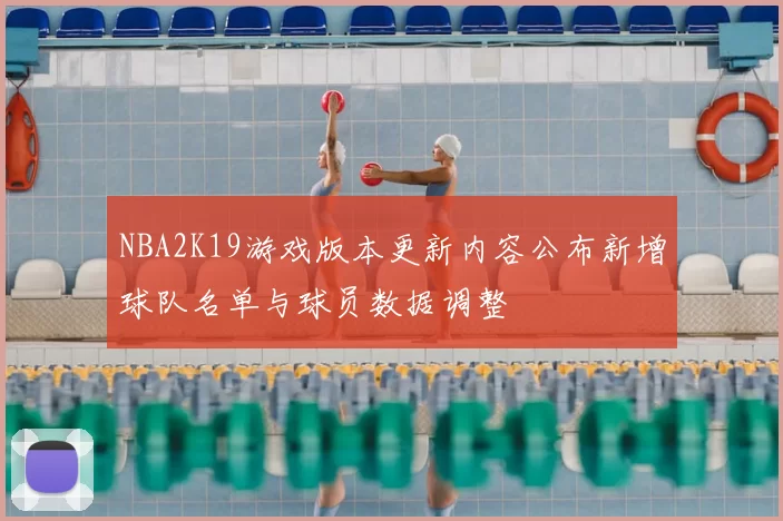 NBA2K19游戏版本更新内容公布新增球队名单与球员数据调整
