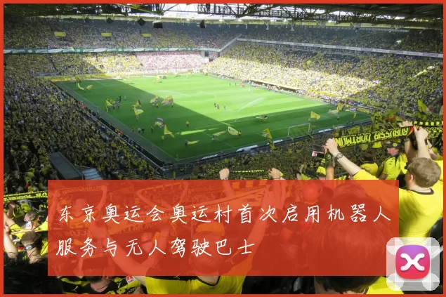 东京奥运会奥运村首次启用机器人服务与无人驾驶巴士