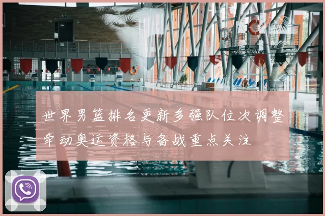 世界男篮排名更新多强队位次调整牵动奥运资格与备战重点关注