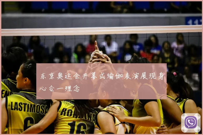 东京奥运会开幕式瑜伽表演展现身心合一理念